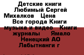 Детские книги. Любимый Сергей Михалков › Цена ­ 3 000 - Все города Книги, музыка и видео » Книги, журналы   . Ямало-Ненецкий АО,Лабытнанги г.